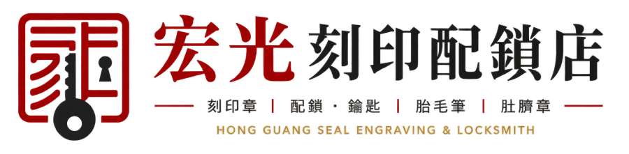 宏光刻印配鎖店 Logo